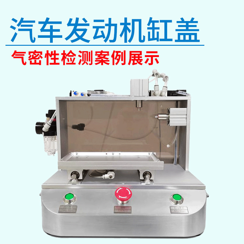 汽车发动机缸盖气密性检测设备